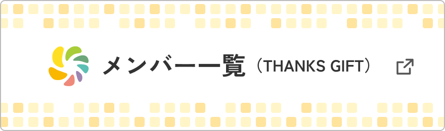 メンバー一覧(THANKS GIFT)