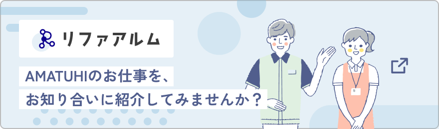 リファアルム AMATUHIのお仕事をお知り合いに紹介してみませんか?