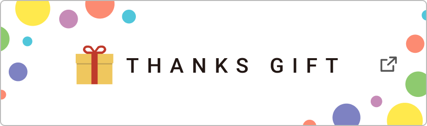 THANKS GIFT(サンクスギフト)